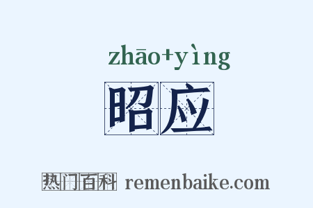 昭应是什么意思的图片